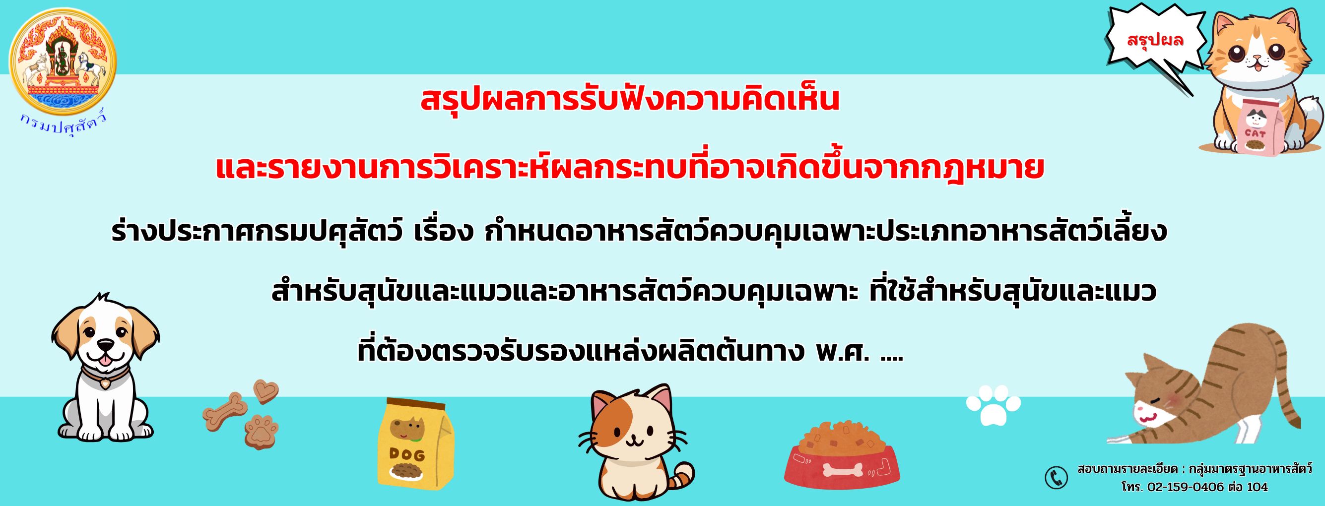 แบนเนอร์ - สรุปผลการรับฟังความคิดเห็น และรายงานการวิเคราะห์ผลกระทบที่อาจเกิดขึ้นจากกฎหมาย 