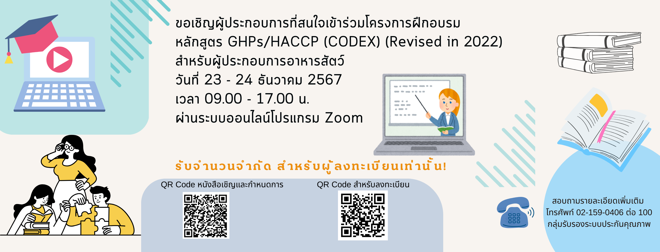 แบนเนอร์ - ขอเชิญผู้ประกอบการเข้าร่วมโครงการฝึกอบรม  หลักสูตร GHPs/HACCP (CODEX) (Revised in 2022) สำหรับผู้ประกอบการอาหารสัตว์