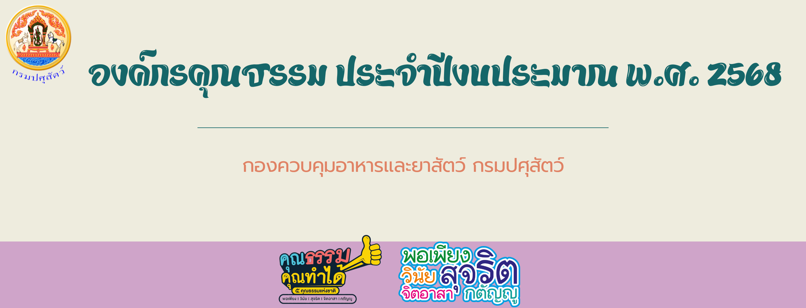 แบนเนอร์ - องค์กรคุณธรรม ประจำปีงบประมาณ พ.ศ.2568