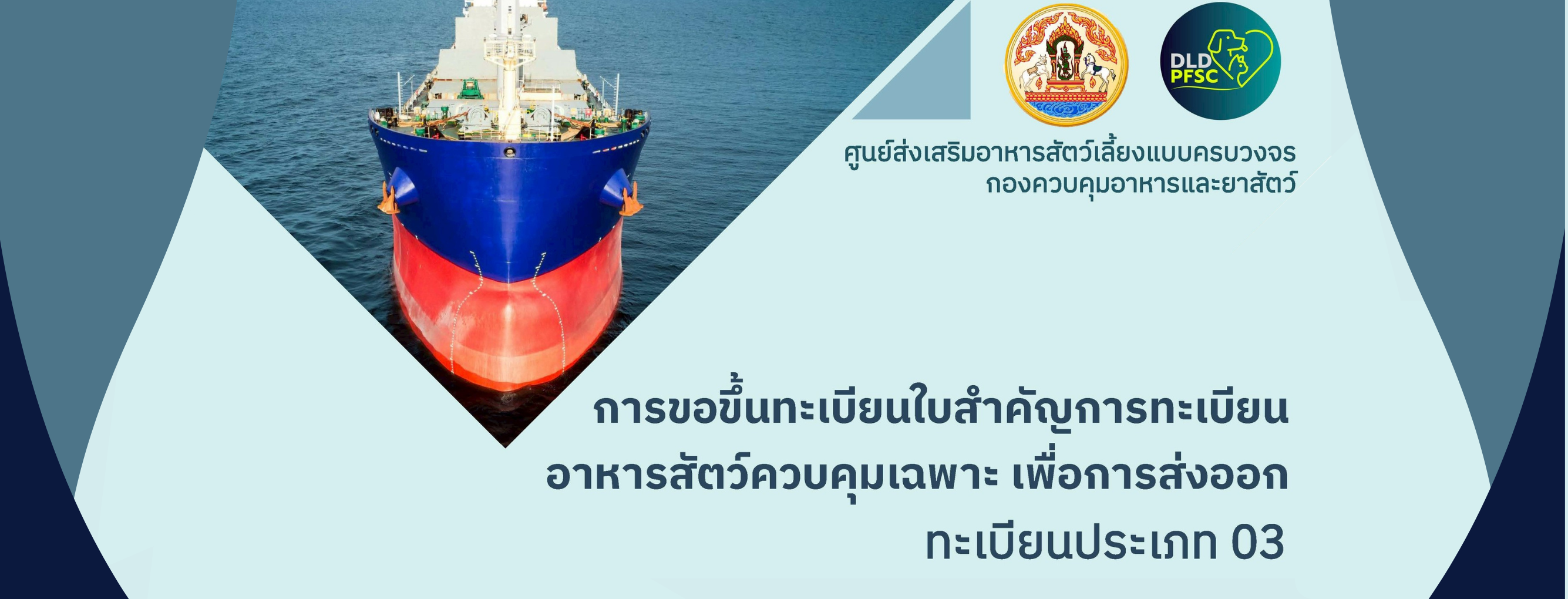 แบนเนอร์-การขอขึ้นทะเบียนใบสำคัญการทะเบียนอาหารสัตว์ควบคุมเฉพาะ เพื่อการส่งออกทะเบียนประเภท 03