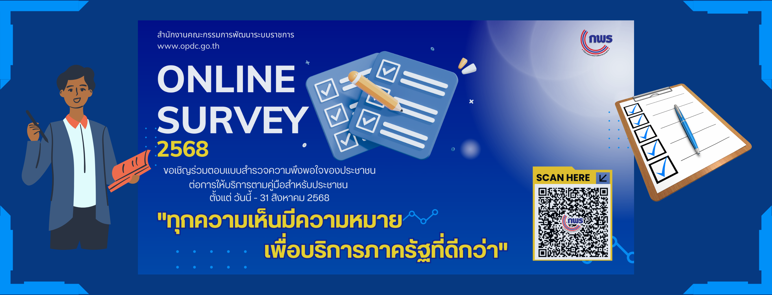 แบนเนอร์-สำนักงาน ก.พ.ร. ขอเชิญร่วมตอบแบบสำรวจความพึงพอใจของประชาชนต่อการให้บริการของหน่วยงานของรัฐ ปี พ.ศ. 2568
