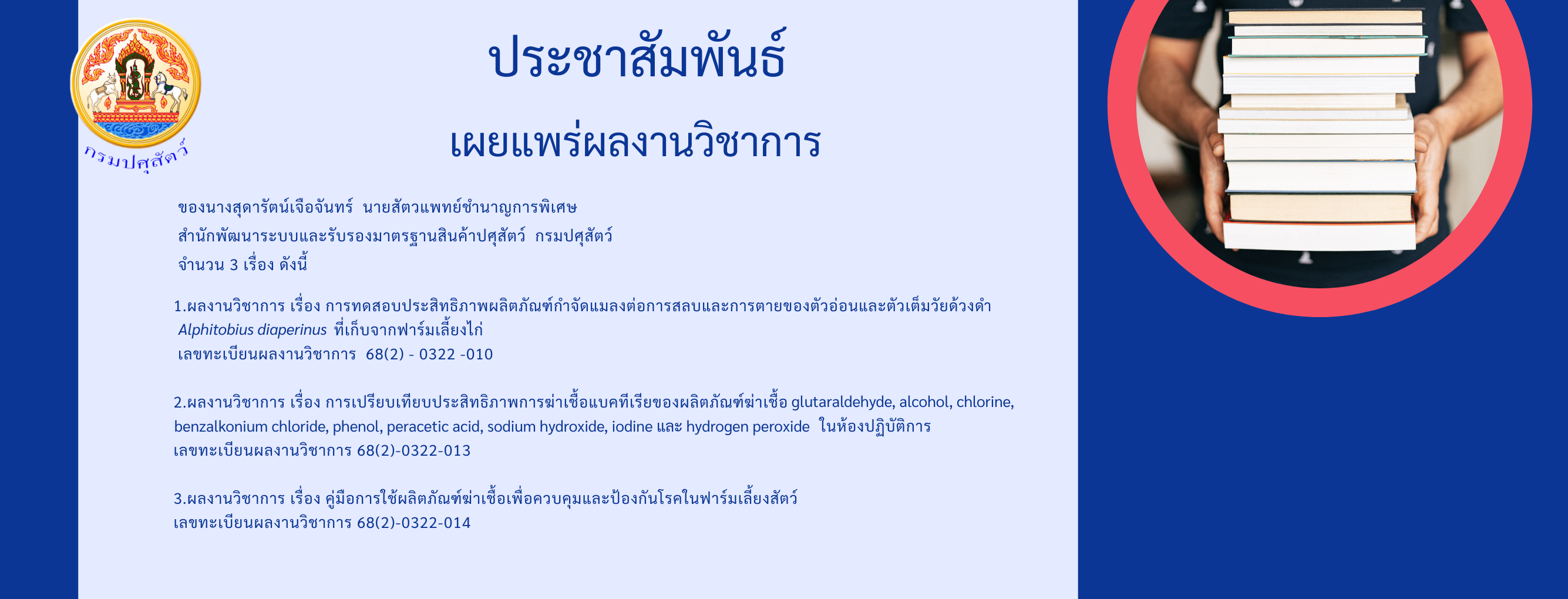 แบนเนอร์ - งานวิจัยและการเผยแพร่ผลงานทางวิชาการ  ปีงบประมาณ พ.ศ. 2568