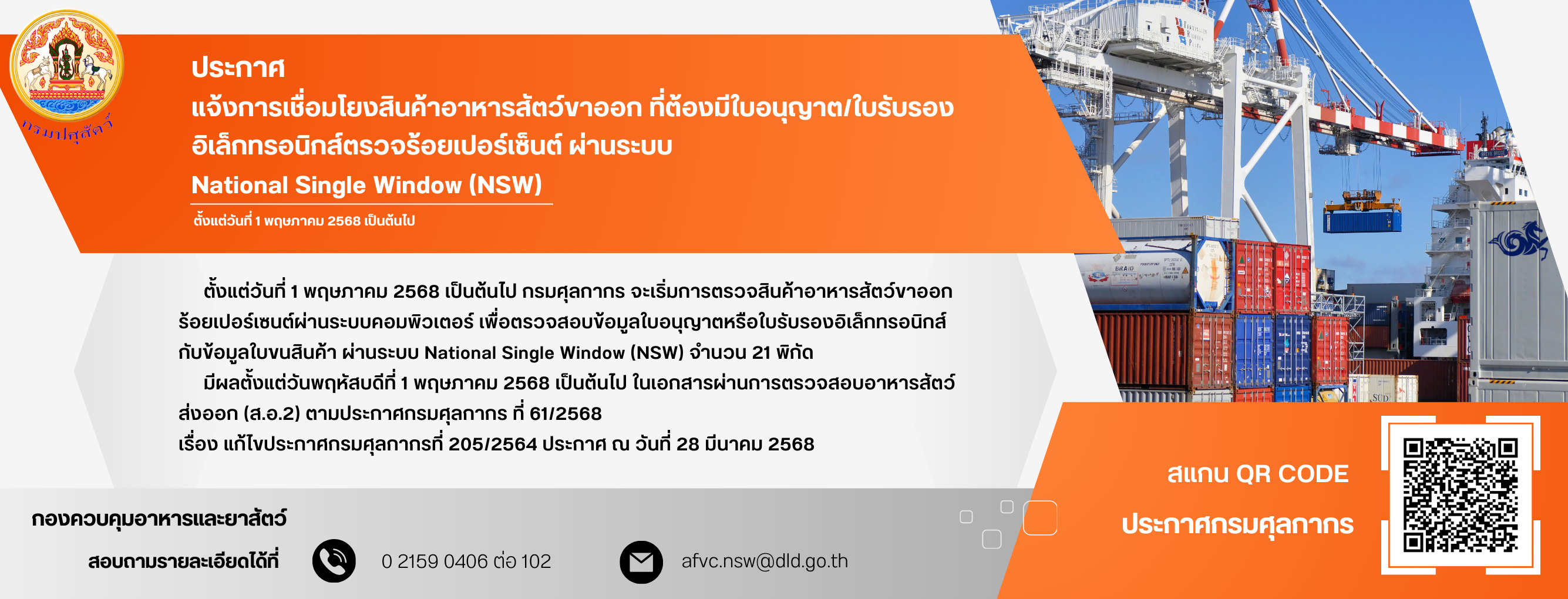 แบนเนอร์ - ประกาศ  แจ้งการเชื่อมโยงสินค้าอาหารสัตว์ขาออก ที่ต้องมีใบอนุญาต/ใบรับรองอิเล็กทรอนิกส์ตรวจร้อยเปอร์เซ็นต์ ผ่านระบบ  National Single Window (NSW)