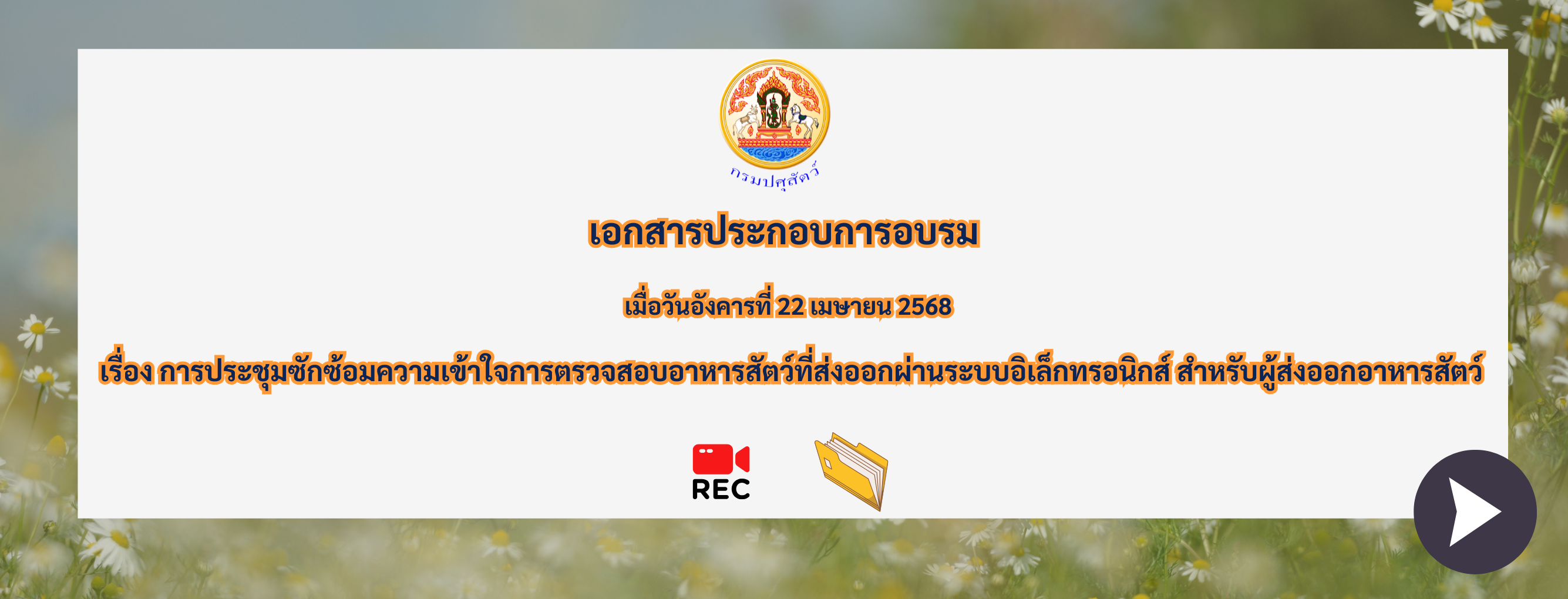 แบนเนอร์ - เอกสารประกอบการอบรม เรื่อง การประชุมซักซ้อมความเข้าใจการตรวจสอบอาหารสัตว์ที่ส่งออกผ่านระบบอิเล็กทรอนิกส์ สำหรับผู้ส่งออกอาหารสัตว์