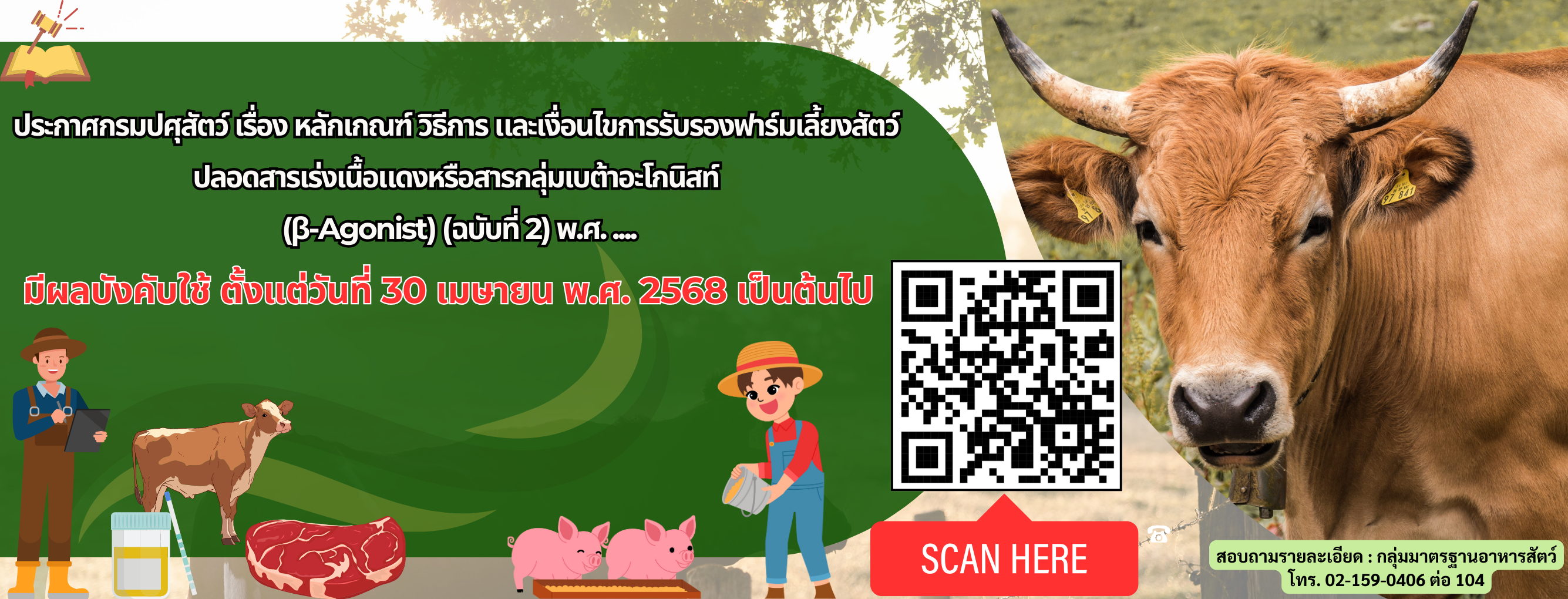 แบนเนอร์ - ประกาศกรมปศุสัตว์ เรื่อง หลักเกณฑ์ วิธีการ เงื่อนไขการรับรองฟาร์มเลี้ยงสัตว์ปลอดสารเร่งเนื้อแดงหรือสารกลุ่มเบต้าอะโกนิสท์ (β-Agonist) (ฉบับที่ 2) พ.ศ.2562 
