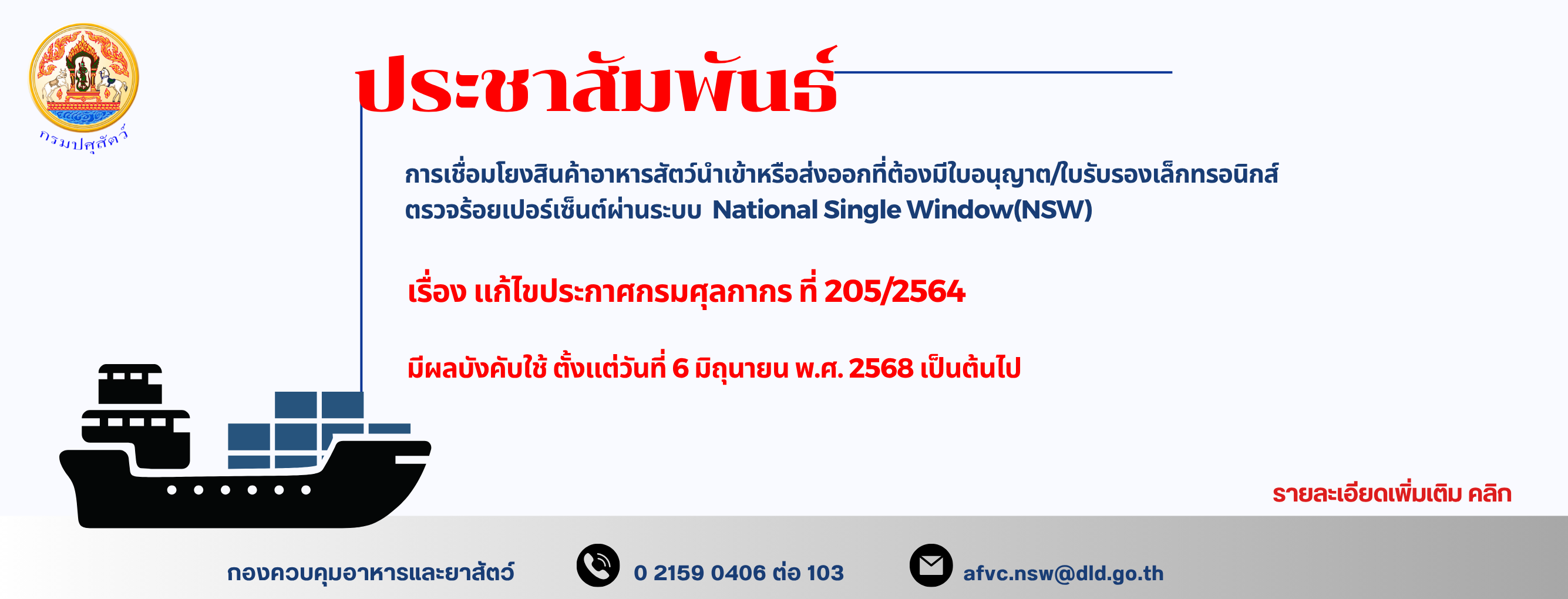 แบนเนอร์ - ประชาสัมพันธ์ เรื่อง แก้ไขประกาศกรมศุลกากร ที่ 205/2564 การเชื่อมโยงสินค้าอาหารสัตว์นำเข้าหรือส่งออกที่ต้องมีใบอนุญาต/ใบรับรองเล็กทรอนิกส์ ตรวจร้อยเปอร์เซ็นต์ผ่านระบบ National Single Window(NSW) มีผลบังคับใช้ ตั้งแต่วันที่ 6 มิถุนายน พ.ศ. 2568 
