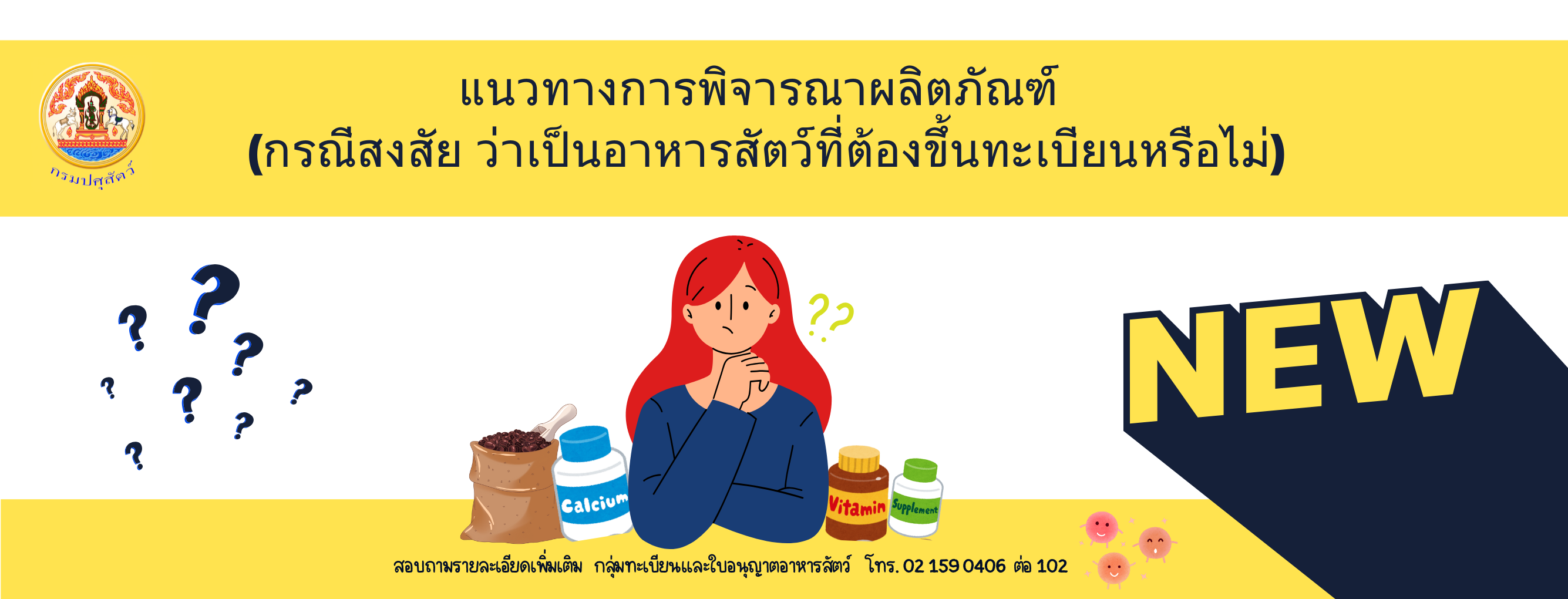 แบนเนอร์ - แนวทางการพิจารณาผลิตภัณฑ์อาหารสัตว์