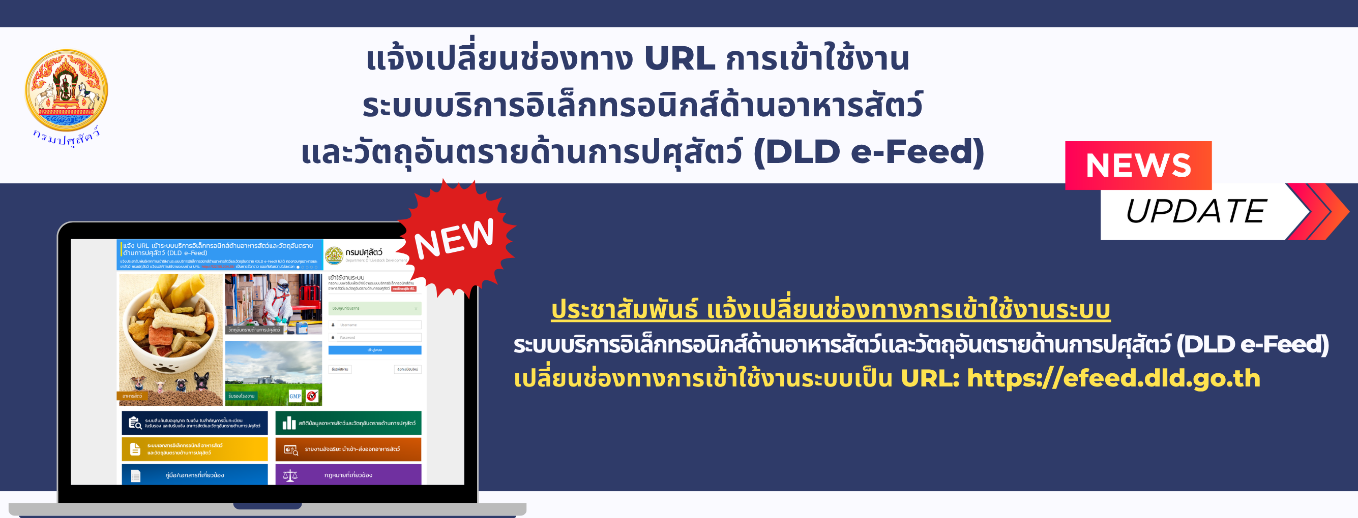 แบนเนอร์ - ประชาสัมพันธ์ แจ้งเปลี่ยนช่องทางการเข้าใช้งาน  ระบบบริการอิเล็กทรอนิกส์ด้านอาหารสัตว์และวัตถุอันตรายด้านการปศุสัตว์ (DLD e-Feed)
