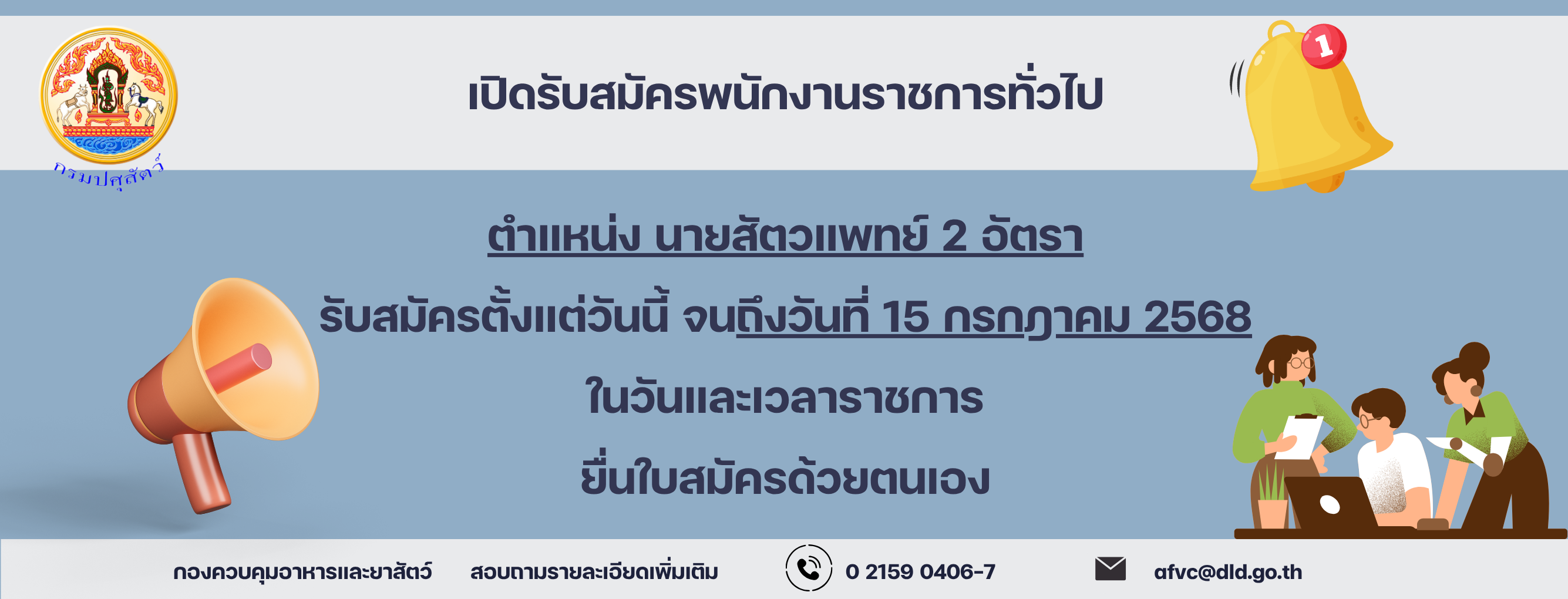 แบนเนอร์ -  ประกาศกรมปศุสัตว์ เรื่อง ขยายเวลารับสมัครบุคคลเพื่อเลือกสรรเป็นพนักงานราชการทั่วไป ตำแหน่ง นายสัตวแพทย์ ประกาศ ณ วันที่ 1 กรกฎาคม 2568